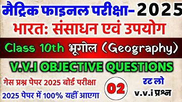 Class 10th भूगोल Chapter 1 Objective Question || Bharat Sansadhan Evam Upyog Class 10th Objective