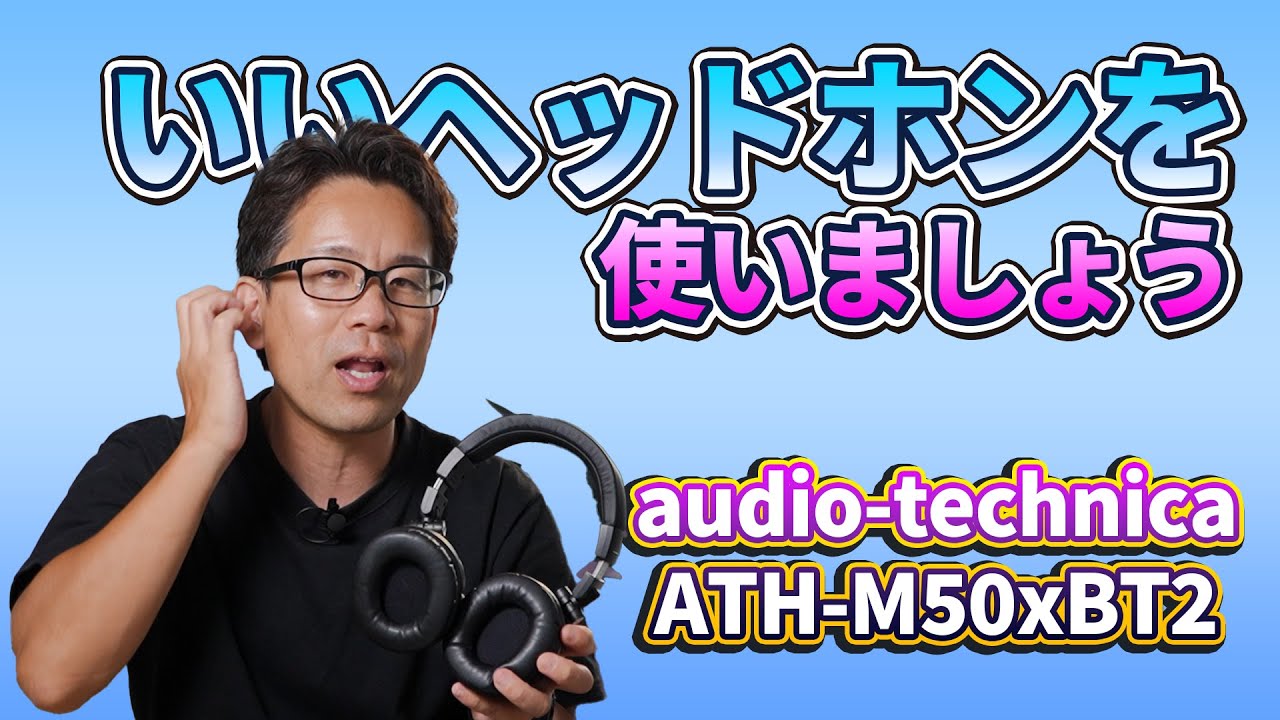 いいヘッドホンを使いましょう！ATH-M50xBT2