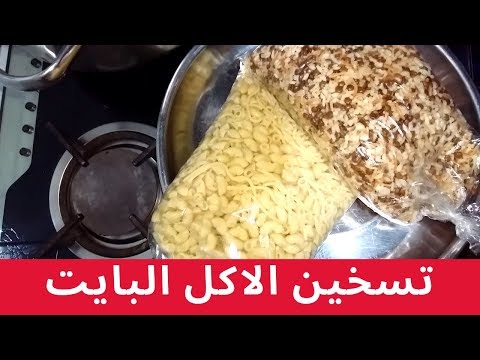 حصري طريقة جديدة لتسخين الاكل البايت الحلقة 35