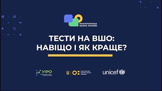 Тести на ВШО: навіщо і як краще?