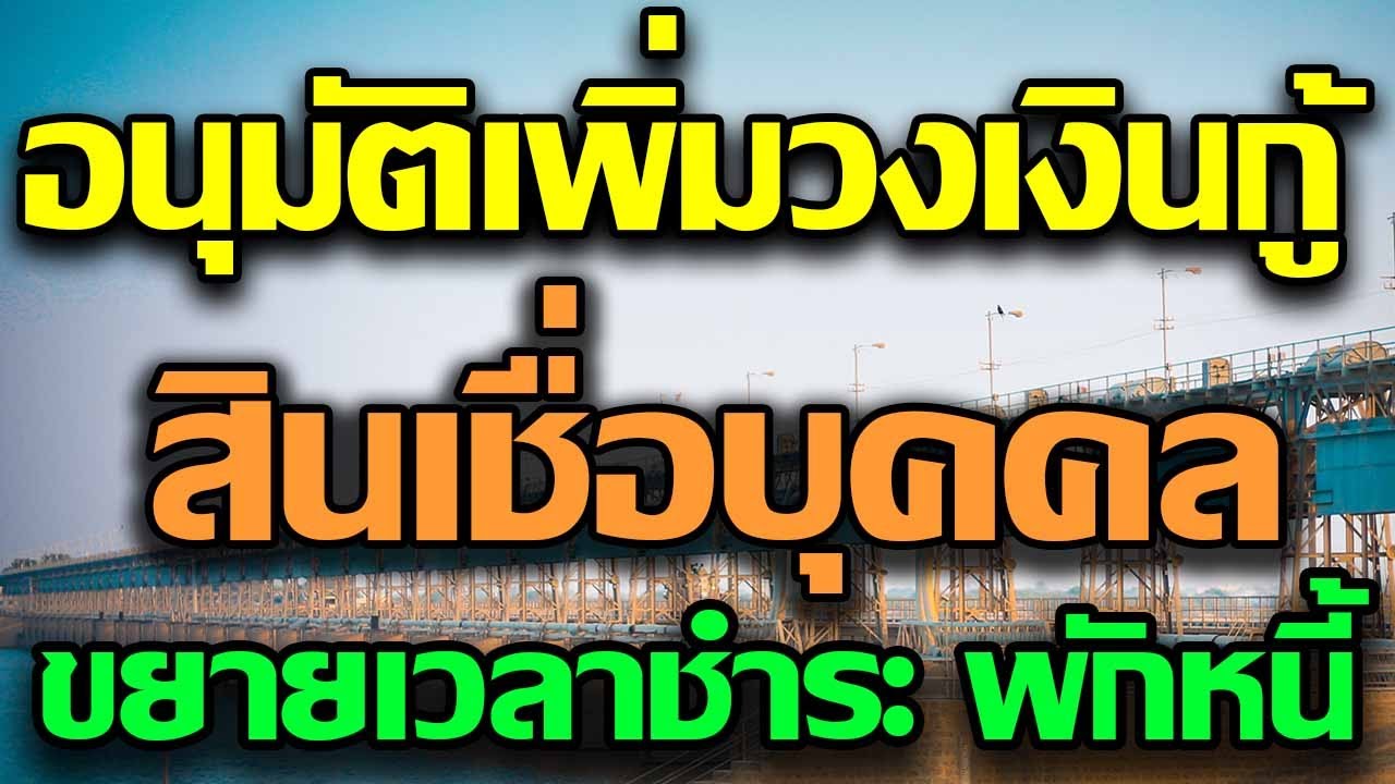 ขยายเพดานวงเงินสินเชื่อส่วนบุคคลดิจิทัล บัตรเครดิต สินเชื่อส่วนบุคคล เติมเงินใหม่ให้กับลูกหนี้