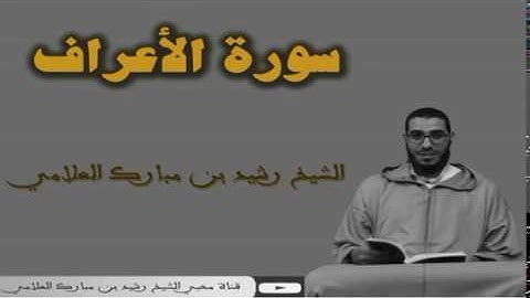 سورة الأعراف