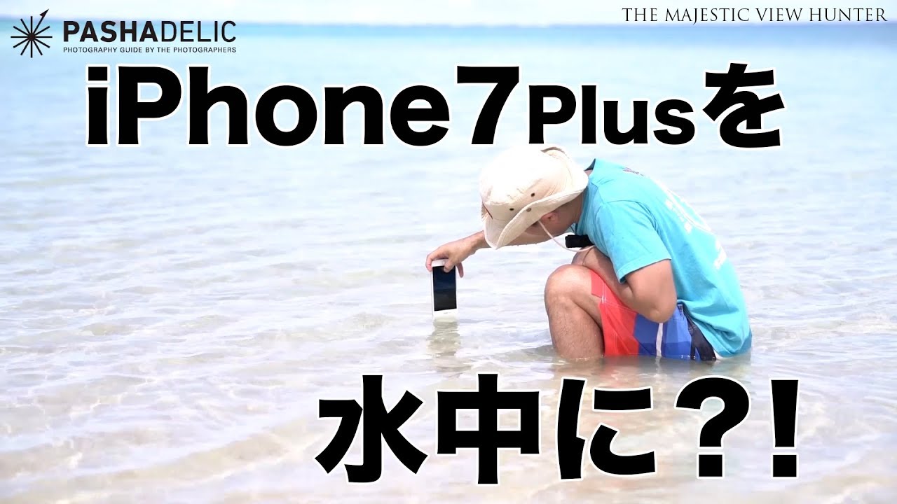 Iphone7plusを水中に 絶景撮影テクニック Youtube Iphone7plusを水中に 絶景撮影テクニック Youtube