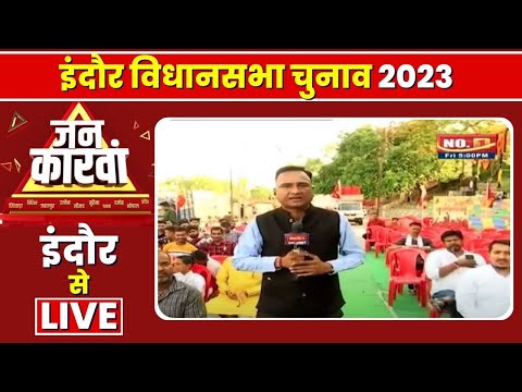 Indore Assembly Election 2023 | इंदौर विधानसभा चुनाव 2023 | IBC24 Jankarwan Indore Madhya Pradesh