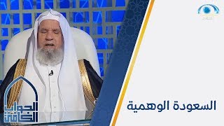 حكم السعودة للمحتاج بأن يأخذ مالًا من مؤسسة دون أن يعمل فيها