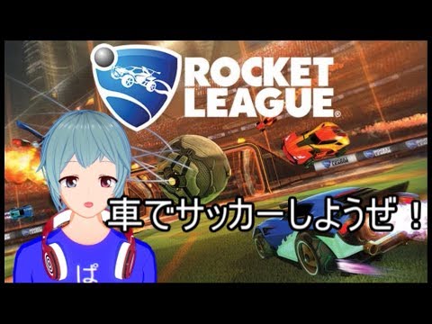 【ロケットリーグ】前にsteamでおすすめしたし、久しぶりにやりたくなったんだ