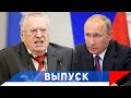 Жириновский - Путину: Правительство не реализует предложения граждан!