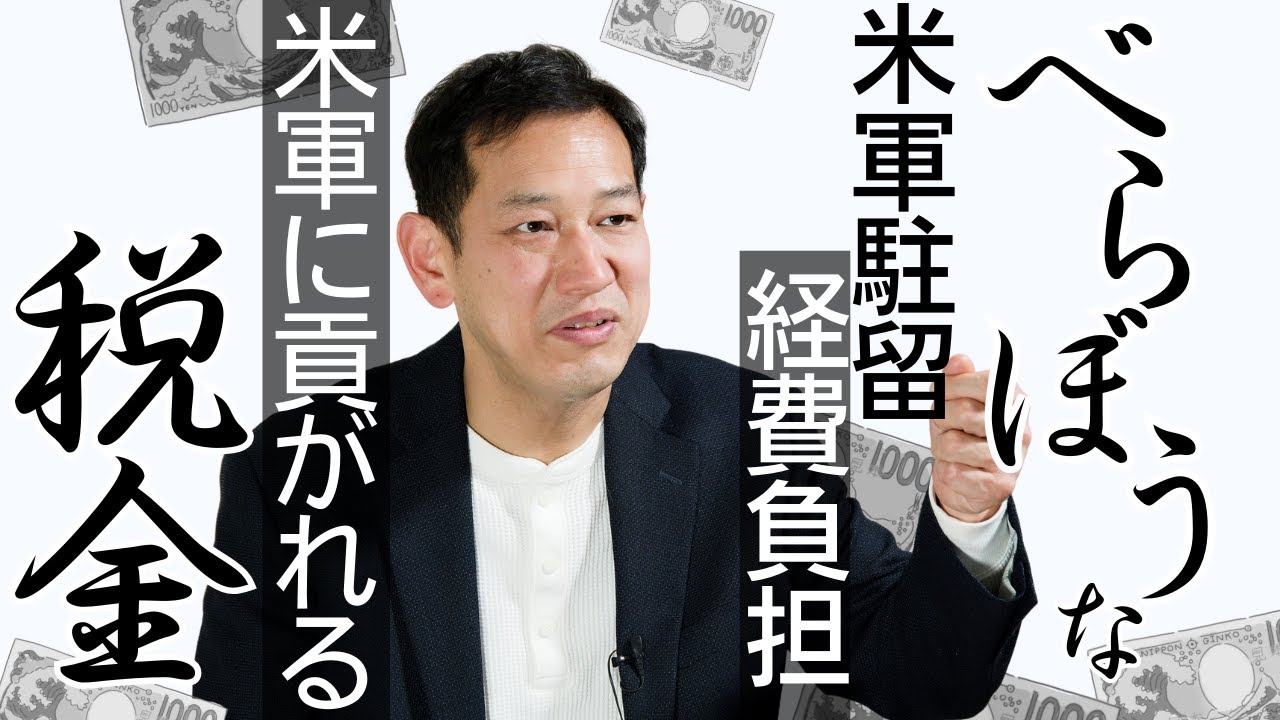 「週刊宮本徹」第22回：べらぼうな米軍駐留経費の負担─米国に貢がれる税金