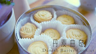 【丹麦黄油曲奇】The Best Danish Butter Cookie Recipe EVER | 入口即化 | 复刻经典美味 | Melt in Your Mouth