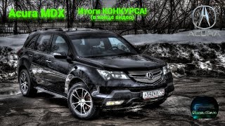 Acura MDX | Конкурент BMW X5 | Восстановление после тяжелого ремонта | Итоги КОНКУРСА! | Обзор