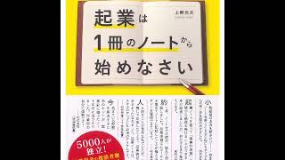 ≪AI reading≫起業は１冊のノートから始めなさい/上野 光夫