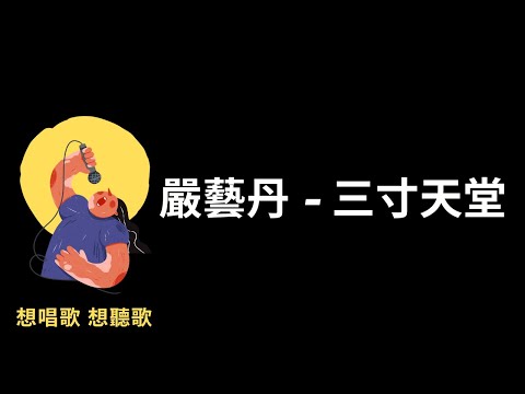 嚴藝丹 -三寸天堂『不再看 天上太陽透過雲彩的光,不再找 約定了的天堂,不再嘆 你說過的人間世事無常,借不到的 三寸 日光,』【高音質|動態歌詞|LyricsMusic】♫「步步驚心」片尾曲