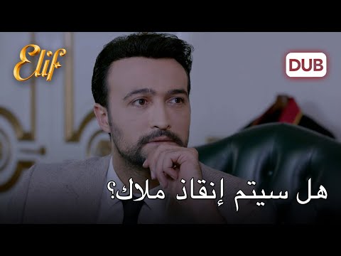 ماهر يتخذ إجراءات لإنقاذ والدته أليف الحلقة 1106 دوبلاج عربي