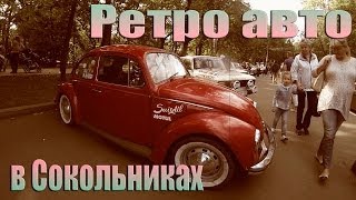 Выставка ретро авто в Сокольниках