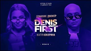 Denis First, Доминик Джокер, Катя Кокорина - Когда я пьян, я Джеки Чан ( Remix)