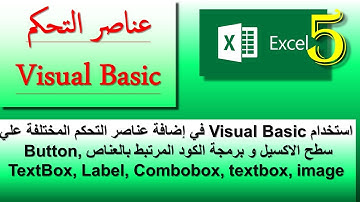 محترف اكسيل تسجيل وبرمجة الماكرو اضافه عناصر كونترولButton, Checkbox, Textbox, Label, Image