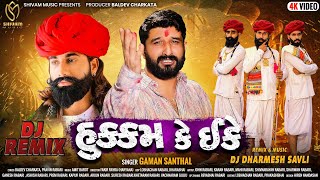 Gaman Santhal || Hukam Ke Ekke (DJ REMIX) || હુકુમ કે ઈકે || New Gujarati Song 2022 || Shivam Music Resimi