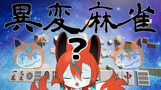 【ネタバレ注意】異変麻雀やってみる～～～🦊✨【Vtuber/伯道リル】
