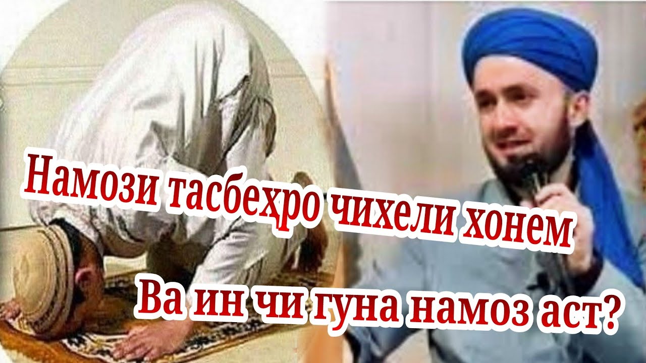тарзи нияти намози иди рамазон. тарзи хондани нази идирамазон. намози тасбеха. қазо намоз. намози ид курбон.