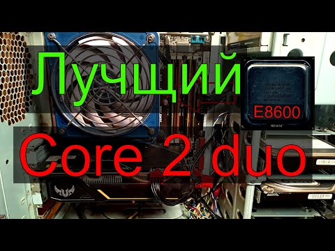Core 2 Duo E8600 в 2023 году