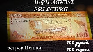 100 рупий Шри Ланка Обзор и интересная информация о стране