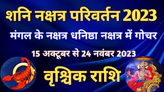 शनि के धनिष्ठा नक्षत्र में गोचर -15 अक्टूबर 2023 का वृश्चिक राशि के जातकों पर प्रभाव/SATURN TRANSIT