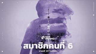 สมาชิกคนที่ 6 | สารคดี VCT แปซิฟิก