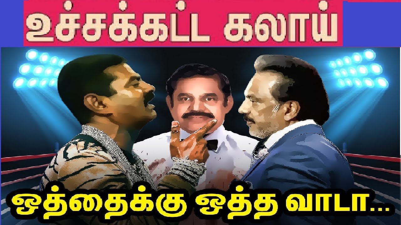 சீமான் வெறித்தனமான பேச்சு | ஒத்தைக்கு ஒத்த TROLL | CANNI MARE - YouTube