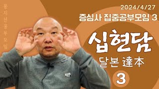 2024년 4월 27일 증심사 집중공부모임-3