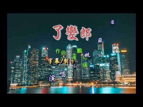 姚蘇蓉 ~ 郎變了