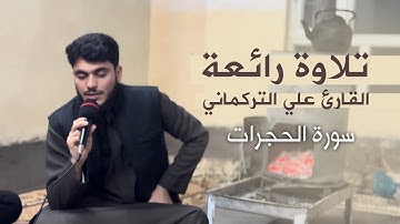 تلاوة رائعة للقارئ علي التركماني | لما تيسر من سورة الحجرات