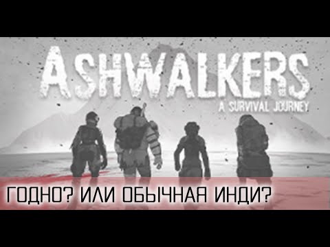 Ashwalkers ● ГОДНОТА? ИЛИ ОБЫЧНАЯ ИНДЮШАТИНА? ● ОБЗОР