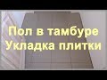 Пол в тамбуре. Укладка плитки