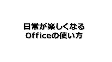 テンプレート × Copilot で広がる Office 活用術