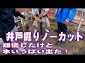 水圧で井戸掘り 2本掘りました ノーカットで