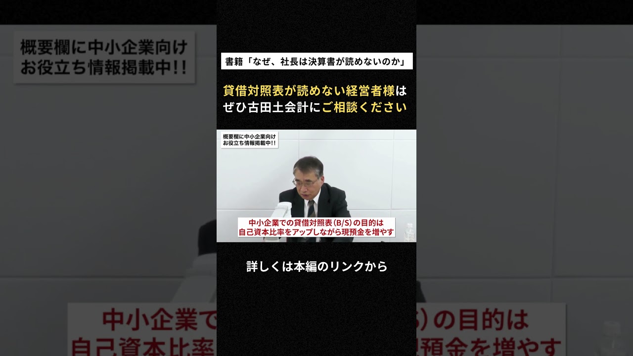 【なぜ、社長は決算書が読めないのか③】資金別貸借対照表（BS）を読めるようにする方法　#中小企業 #貸借対照表 #bs