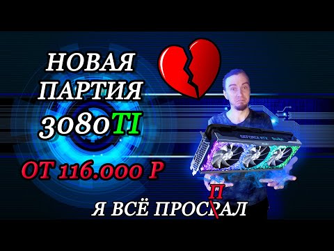 NVIDIA RTX 3080TI 3070TI НОВАЯ ПАРТИЯ ГДЕ КУПИТЬ ВИДЕОКАРТЫ В DNS ЦЕНА 100К ЗАЩИТА ОТ МАЙНИНГА