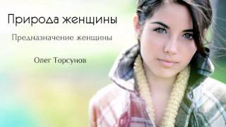 Природа женщины - Олег Торсунов Природа женщины - Олег Торсунов