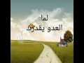ترنيمه لما العدو يقدرك