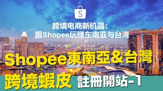 【蝦皮海外開店-跨境蝦皮東南亞台灣站點申請註冊-1】【STARYO ...