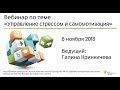 Вебинар &quot;Навыки управления стрессом и самомотивация&quot;