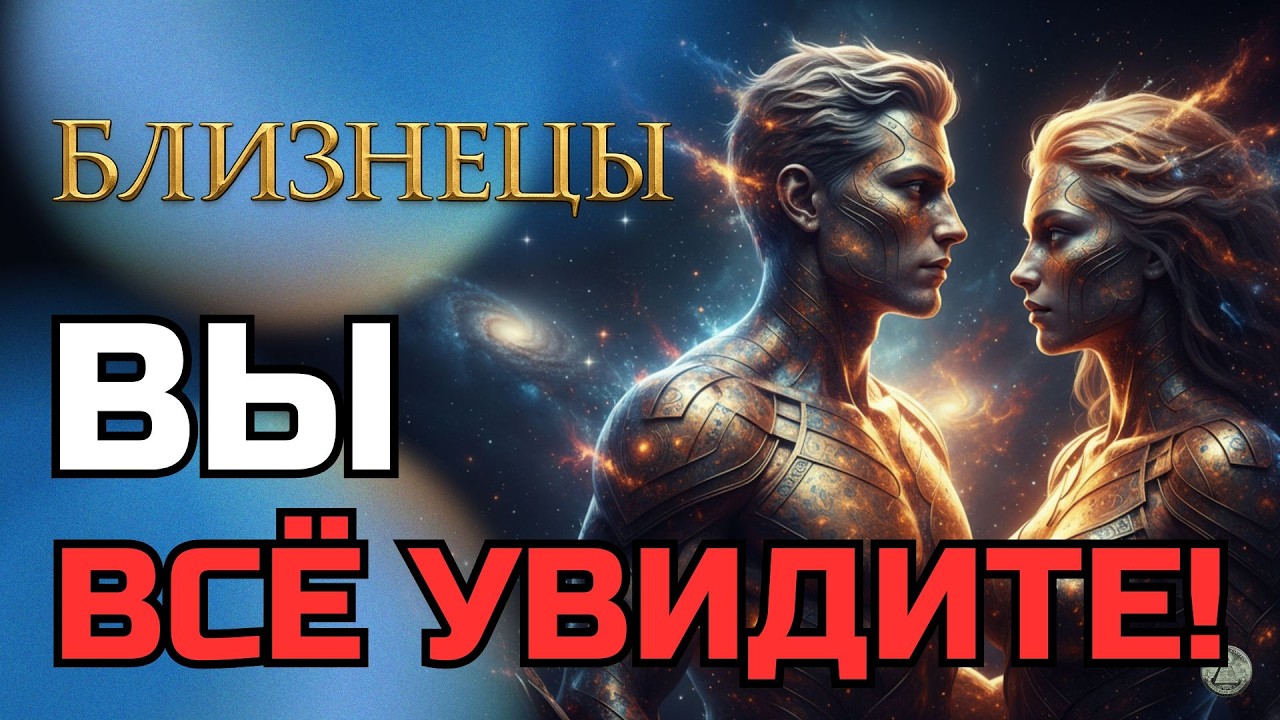 БЛИЗНЕЦЫ: Затмение покажет истинные лица окружения. Будьте к этому готовы. Астрология.