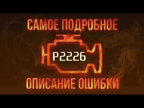 Код ошибки P2226, диагностика и ремонт автомобиля