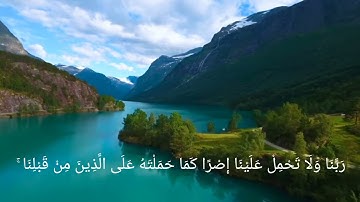 سورة البقرة بتلاوة سعود الشريم (لا يكلف الله نفسا إلا وسعها)