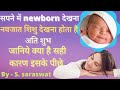 Seeing newborn baby in dream real meaning | sapne me newborn baby ko dekhna matlab shubh ya ashubh