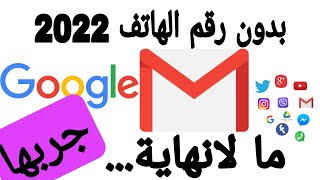 انشاء اكتر من حساب (Gmail) جيميل بدون رقم هاتف 2022 /انشاء حساب جوجل (Google) بدون رقم هاتف 2022