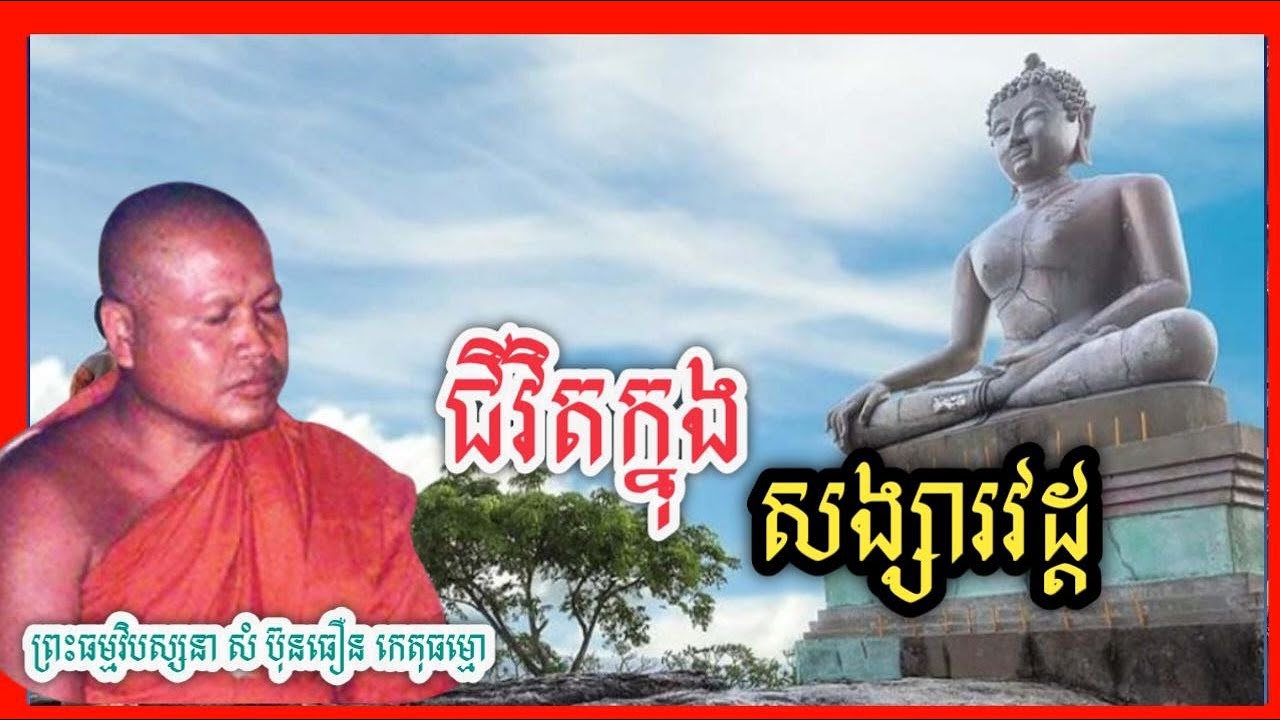 ជីវិតក្នុងសង្សារវដ្ត | សម្តែង​ដោយ​ព្រះធម្មវិបស្សនា សំ ប៊ុន​ធឿន | គតិលោក​