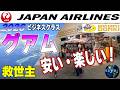 【2026最新グアム】ココがNo1地元の救世主でまずはお買物！グアム入国これだけはやってください/JALビジネスクラス