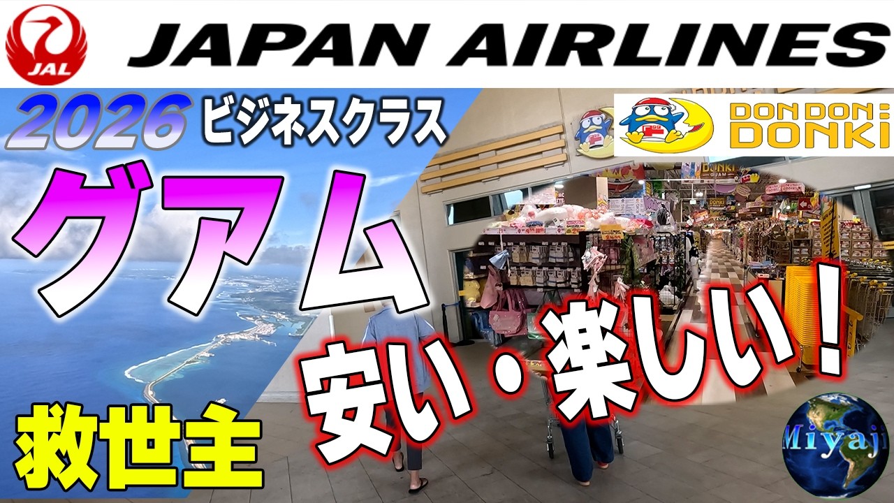【2026最新グアム】ココがNo1地元の救世主でまずはお買物！グアム入国これだけはやってください/JALビジネスクラス