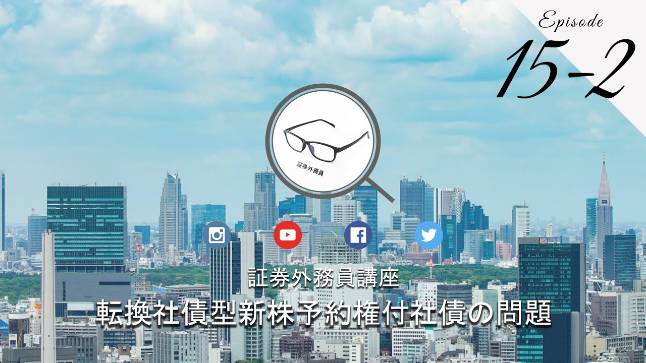 No.15-2 証券外務員無料講座 ＜転換社債型新株予約権付社債の問題＞episode15_2 #証券外務員 #資格講座 #投資